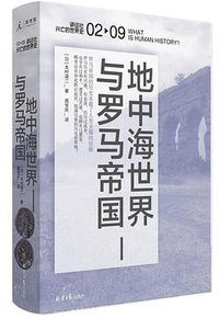 地中海世界与罗马帝国 (北京日报出版社 2020)
