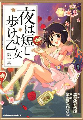 夜は短し歩けよ乙女 (1)