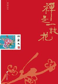 禅是一枝花 (中国长安出版社 2013)