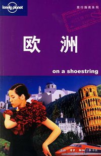 欧洲 (生活·读书·新知三联书店 2006)
