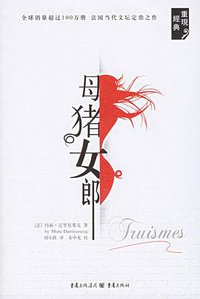 母猪女郎 (重庆出版社 2006)