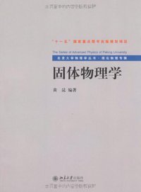 固体物理学 (北京大学 2009)