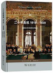 二十年危机1919－1939 (商务印书馆 2021)