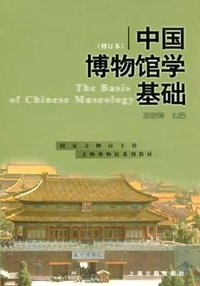 中国博物馆学基础 (上海古籍出版社 2001)