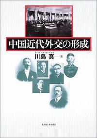 中国近代外交の形成 (名古屋大学出版会 2004)