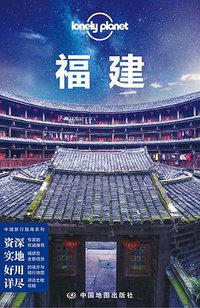 Lonely Planet 孤独星球:福建(2016年版) (中国地图出版社 2016)