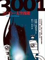 三○○一太空漫遊 (遠流 2006)