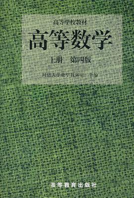 高等数学（第四版）（上册）