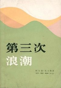 第三次浪潮 (生活·读书·新知三联书店 1983)