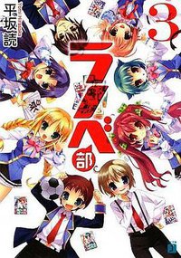 ラノベ部 3 (メディアファクトリー 2009)