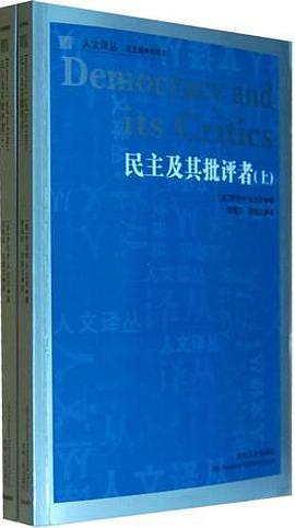 民主及其批评者（上下）