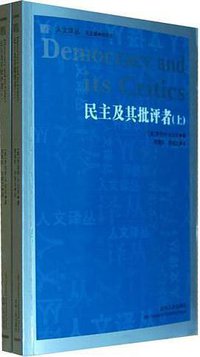 民主及其批评者（上下） (吉林人民出版社 2011)