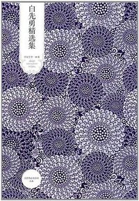 白先勇精选集 (北京燕山出版社 2011)