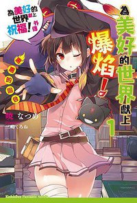 為美好的世界獻上祝福！外傳 為美好的世界獻上爆焰！ 01 (台灣角川 2015)