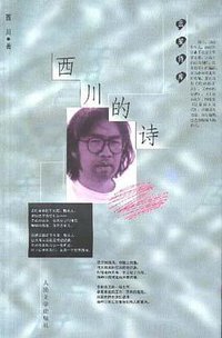 西川的诗 (人民文学出版社 1999)