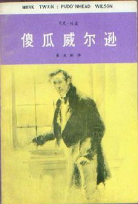 傻瓜威尔逊 (江西人民出版社 1983)