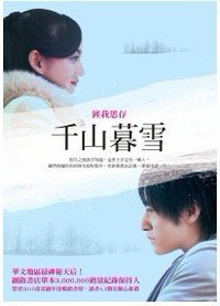 千山暮雪 (圓神 2011)
