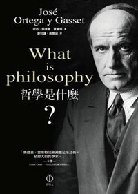 哲學是什麼？ (商周文化事業股份有限公司 2010)