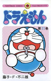 ドラえもん 11 (小学館 1976)
