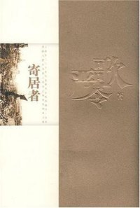 寄居者 (新星出版社 2009)
