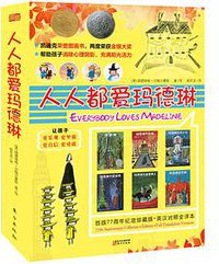 人人都爱玛德琳 (东方出版社 2016)