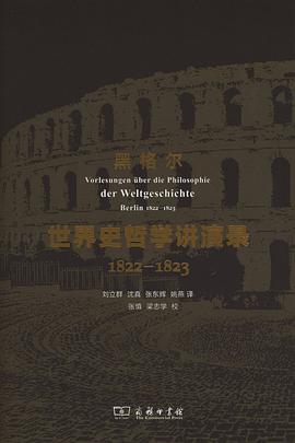 世界史哲学讲演录