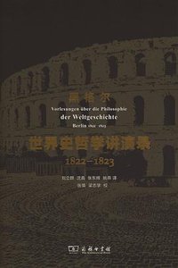世界史哲学讲演录 (商务印书馆 2015)