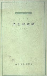 文艺对话集 (人民文学出版社)