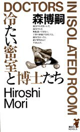 冷たい密室と博士たち (講談社ノベルス) (講談社 1996)