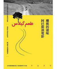 櫻桃的滋味: 阿巴斯談電影 (自由之丘 2018)