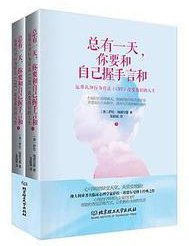 总有一天，你要和自己握手言和 (北京理工大学出版社 2016)