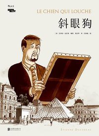 斜眼狗 (北京联合出版公司 2018)