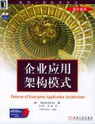 企业应用架构模式 (机械工业出版社 2004)