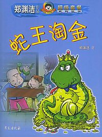 蛇王淘金 (学苑出版社 2005)