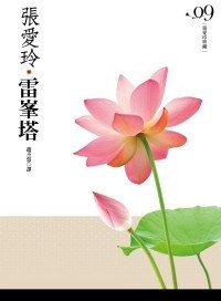 雷峰塔 (皇冠文化 2010)