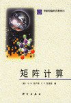 矩阵计算 (科学出版社 2001)