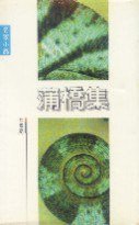 蒲橋集 (天地圖書 1994)