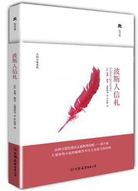 波斯人信札 (中国友谊出版公司 2012)
