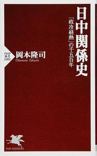 日中関係史 (PHP研究所 2015)