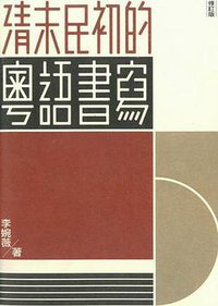 清末民初的粵語書寫（修訂版） (三聯書店(香港)有限公司 2017)