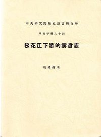 松花江下游的赫哲族 (中央研究院歷史語言研究所 1991)