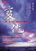變化 (時報文化 2003)