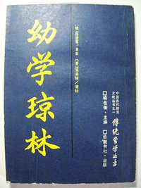 幼学琼林 (岳麓书社 1986)