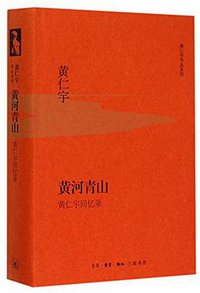 黄河青山 (生活·读书·新知三联书店 2015)