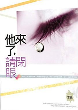 他來了，請閉眼 下