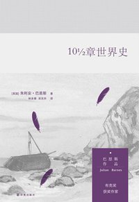 10½章世界史 (译林出版社 2015)