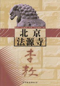 北京法源寺 (中国友谊出版公司 2000)