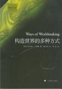 构造世界的多种方式 (上海译文出版社 2008)