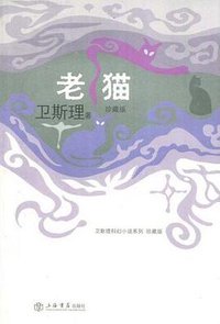 老猫 (上海书店出版社 2008)