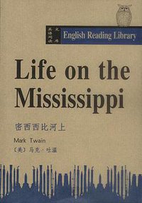 密西西比河上（英文版） (海南出版社 2001)